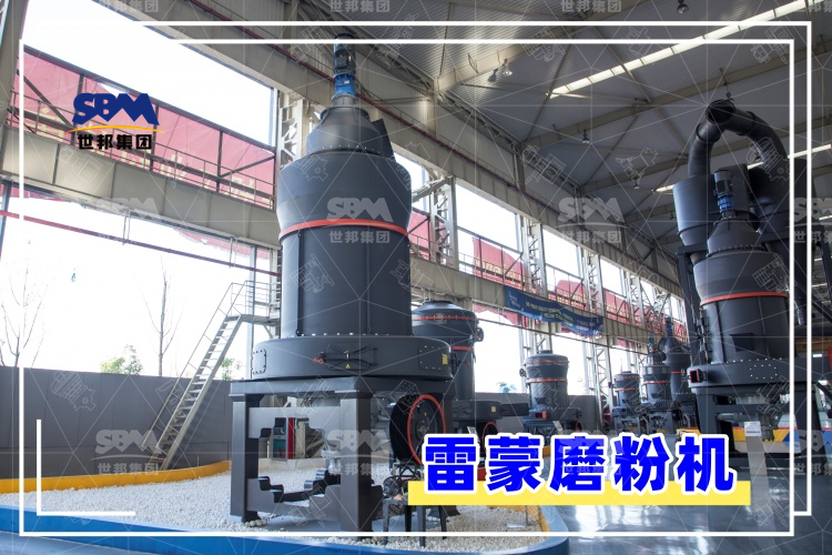 雷蒙磨粉機的安裝過程解析，助你輕松上手，高效運行！