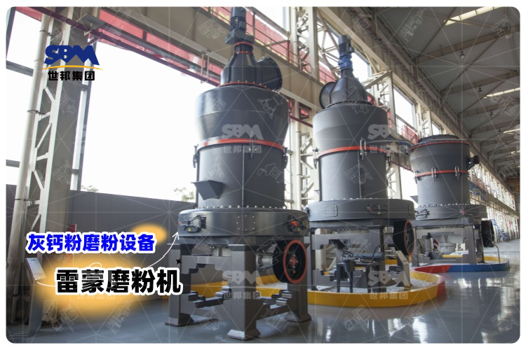 對比其它灰鈣粉磨粉設備，選用雷蒙磨粉機有哪些優勢？
