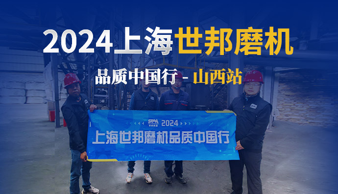 跟蹤報道 | 2024上海世邦磨機品質中國行——山西站
