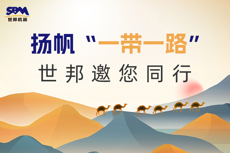 “一帶一路”下一個(gè)金色十年：大道向前，上海世邦邀您同行！