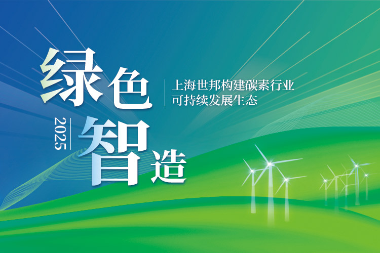 綠色智造 | 上海世邦構建碳素行業可持續發展生態