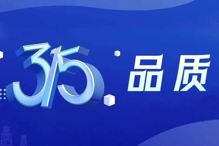 上海世邦 | 無懼品質檢驗，315我們有承諾！