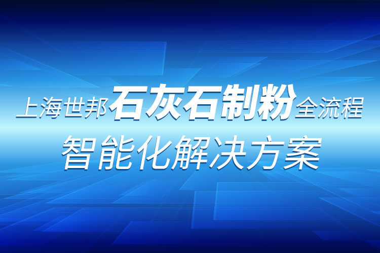 生石灰產業鏈全套粉磨制備技術 ：上海世邦助力行業革新